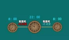 峰谷用电，节约资源