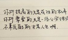 给我影响最大的一句话