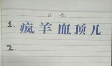 读《疯羊血顶儿》有感