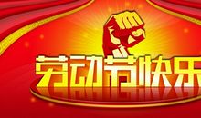 快乐的“五一”劳动节