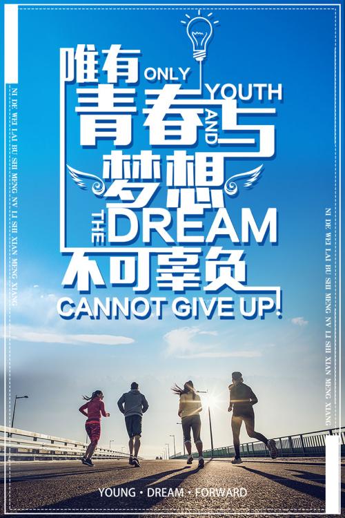 青春和梦想不容失望