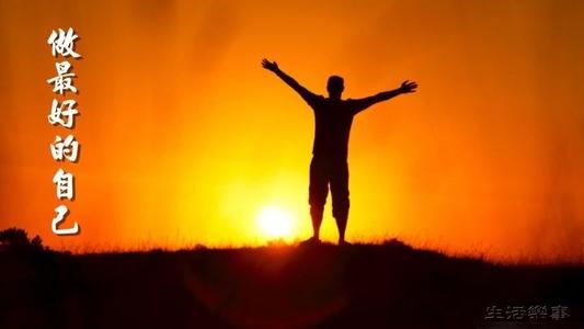 向最好的人学习，做一个更好的自我