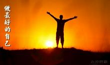 学最好的別人，做更好的自己