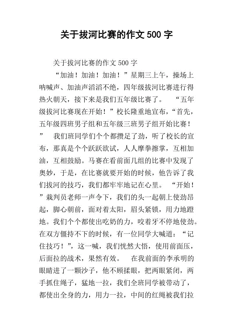 三年级作文拔河比赛300字