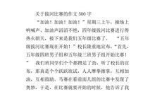 三年级作文拔河比赛300字