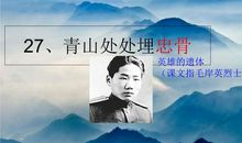 青山处处埋忠骨