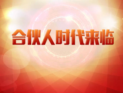 共享？合作