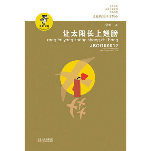 看了《让太阳长出翅膀》后的感想