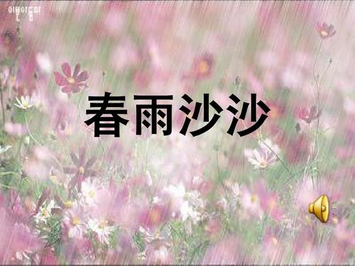 我读春雨