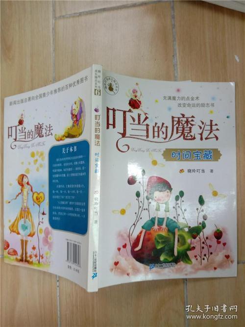 读《丁s的魔法时间宝藏》的几点思考