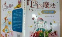 读《叮当的魔法之时间宝藏》有感