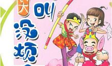 快乐与烦恼同行