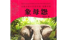 非洲雌象麦菲读后感