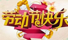 欢乐“五一”劳动节