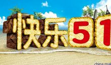 我的五一小长假