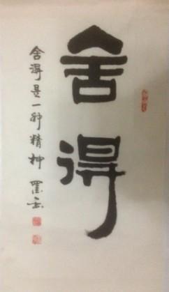 奇特的书法