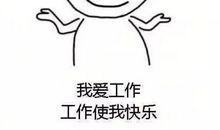 这一回，我真开心