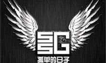 与孤单走过的日子