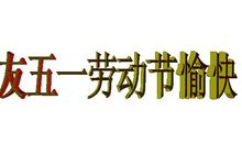 “五一”大劳动