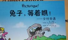 “热心兔”的奇遇