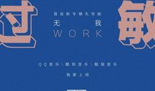 前所未有的成功