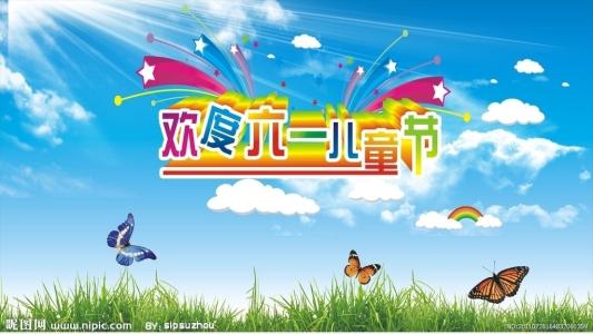 庆祝儿童节