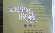 记忆中的珍藏