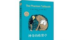 《神奇收费亭》读后感