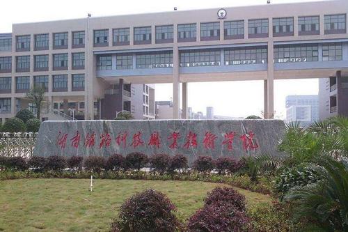 株洲职业技术学院