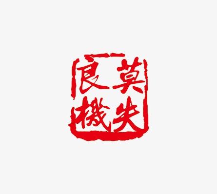 不要错过机会