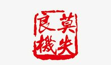 全力备战，莫失良机