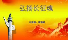 我眼中的”长征精神”