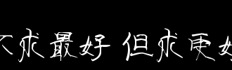 不是为了最好，而是为了更好