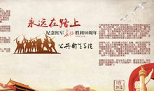 长征永远在路上