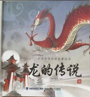 龙的传说