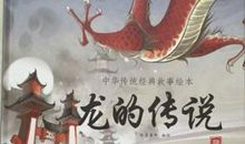 龙的传说