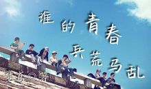 兵荒马乱的青春