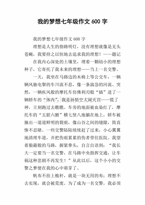 有我的梦想作文600字