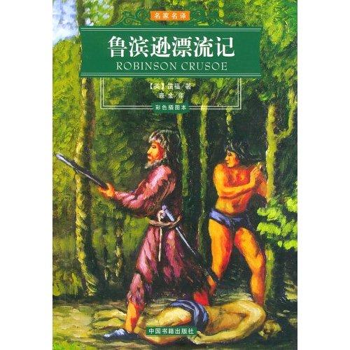 关于阅读《鲁滨逊漂流记》的思考