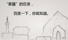 给雾霾先生的一封信