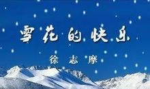 雪花的赞歌