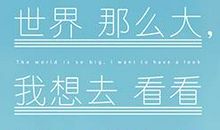世界那么大应该去看看