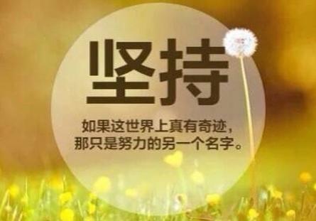 坚持是胜利者