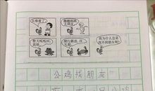 好斗的小公鸡看图写话照镜子