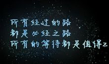 我所经历的一切都值得