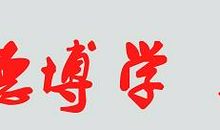 博学俱思，怀爱笃行