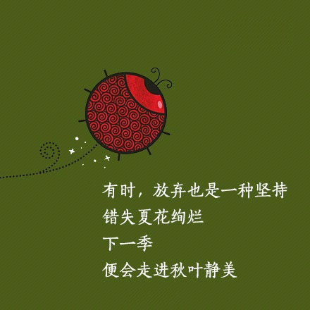 放弃也是收获