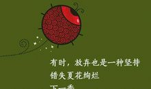 放弃也是一种得到