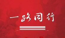 风雨兼程一路同行