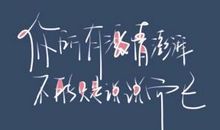 成长的路上，不能没有你